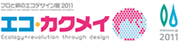 プロと卵のエコデザイン展 /エコ・カクメイ