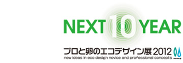 プロと卵のエコデザイン展