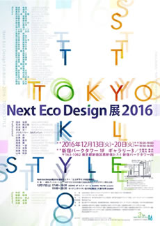 JIDA ECOデザイン展